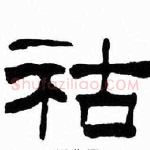 祜