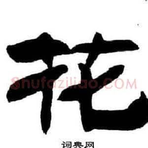 花