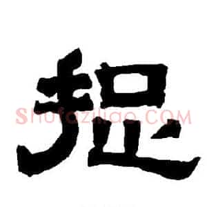 捉