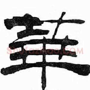 華