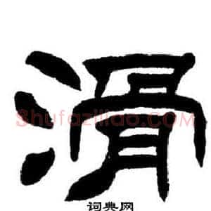 滑