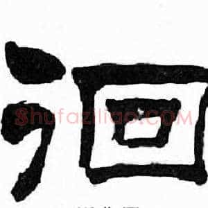 徊