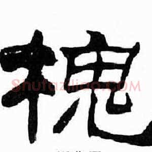 槐