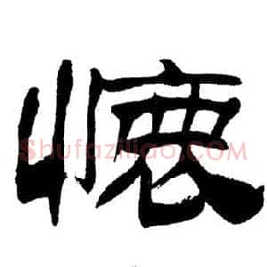 懷