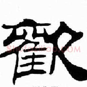歡
