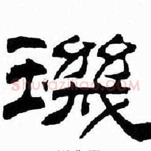 璣