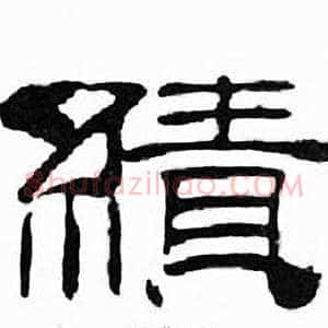 績