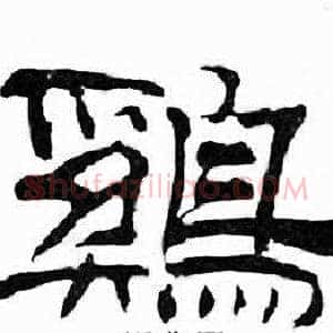 鷄