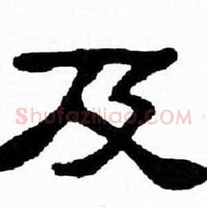及