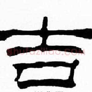 吉