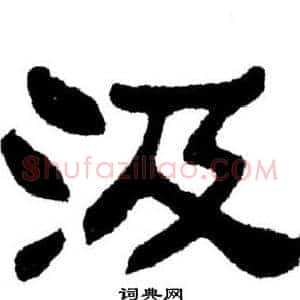 汲