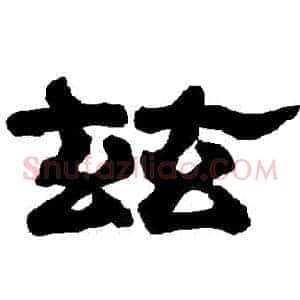 茲