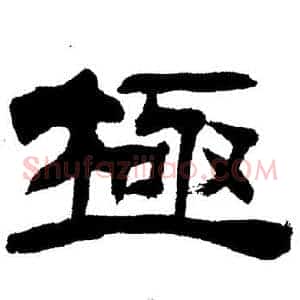 極