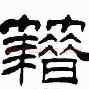 籍