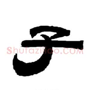 子