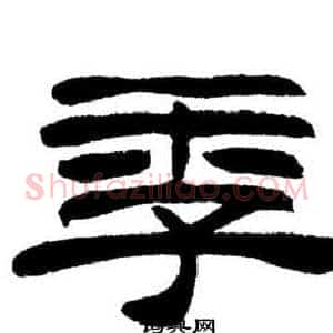 季