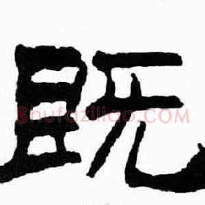 既