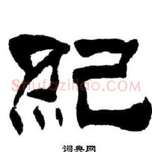 紀
