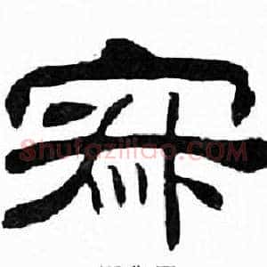 寂