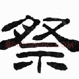 祭