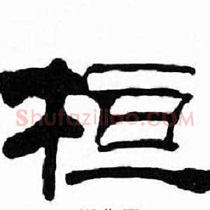桓