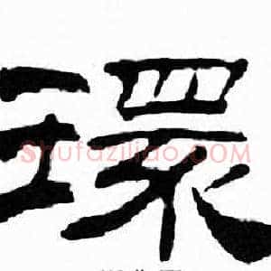 環