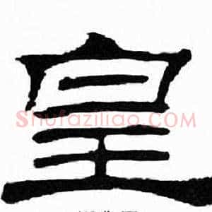 皇