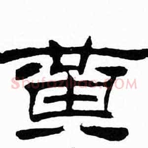 黄