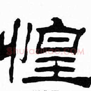 惶