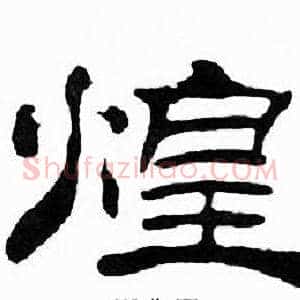 煌