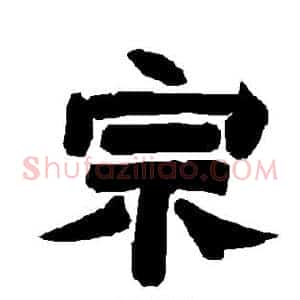 宗