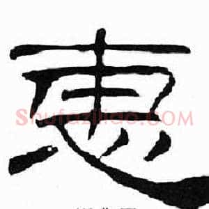 惠
