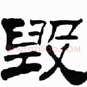 毁