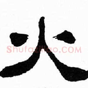 火