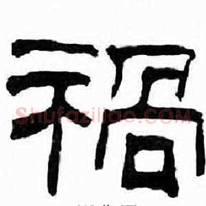 禍