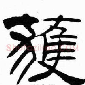 獲