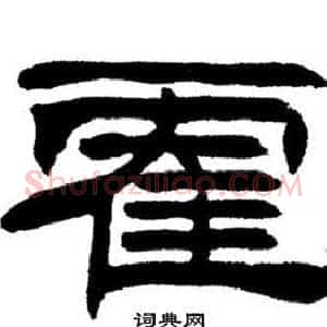 霍