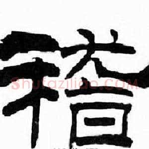 稽