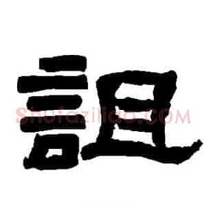 诅