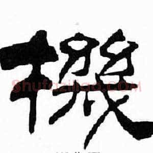 機