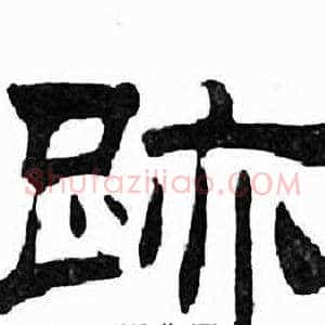 跡