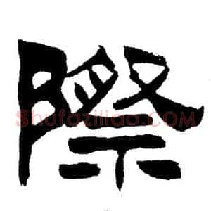 際