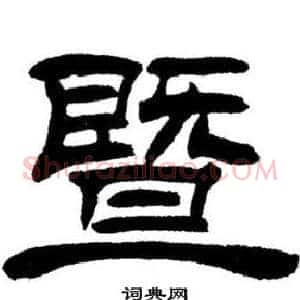 暨