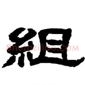 组