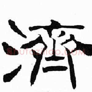 濟