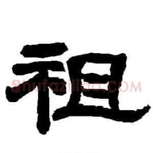 祖