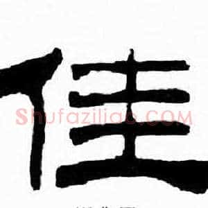 佳