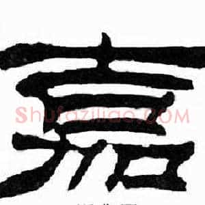 嘉