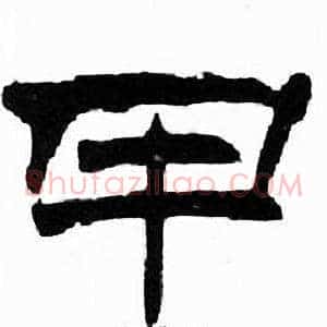 甲