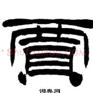 賈